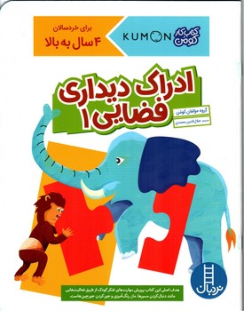 تصویر  کتاب کومن - ادراک دیداری فضایی 1 - 4 سال به بالا (رحلی-شمیز)